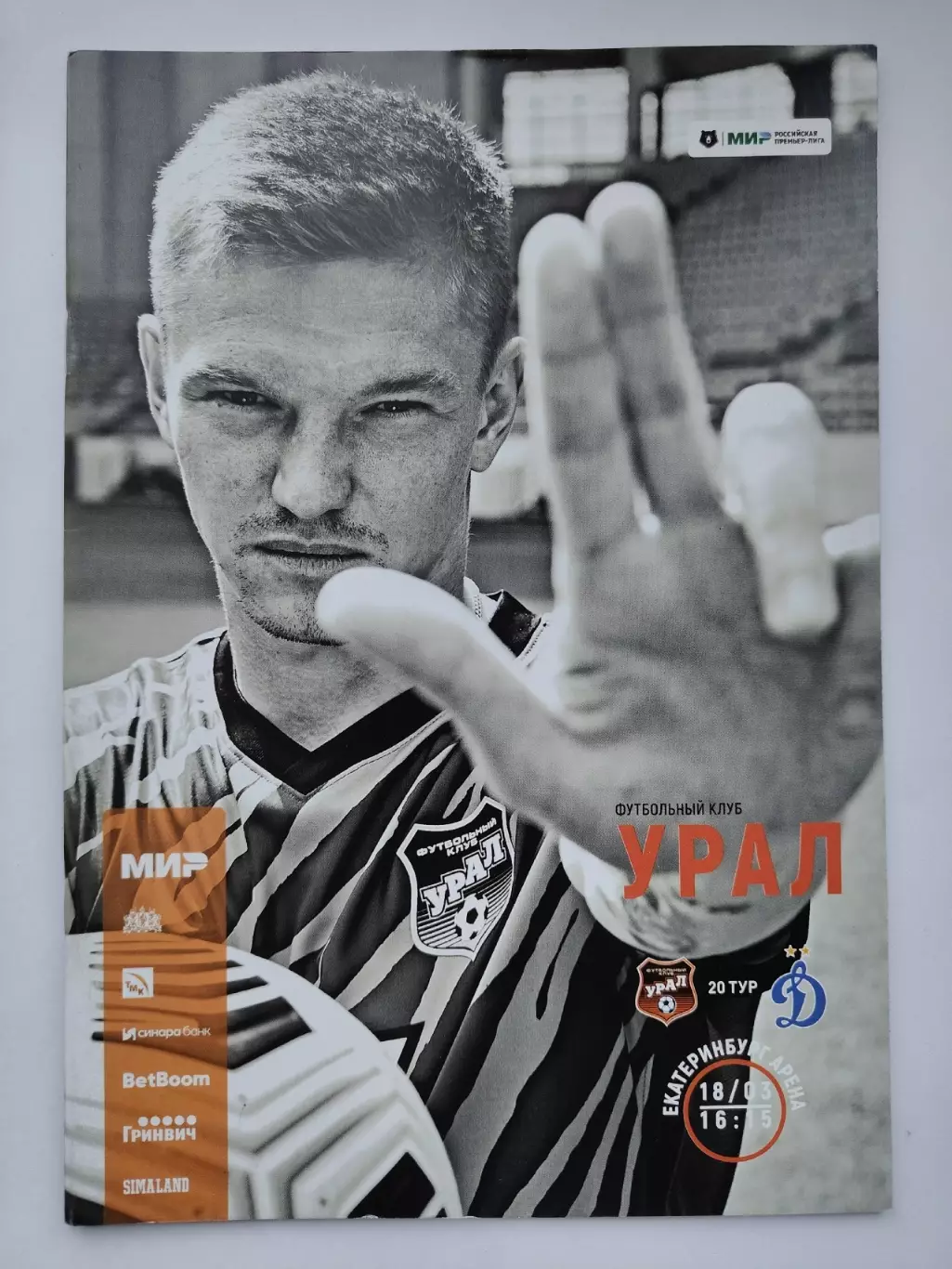 Урал Екатеринбург - Динамо Москва 18 марта 2023