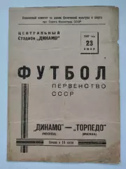 Торпедо Москва - Динамо Москва 23 июня 1947