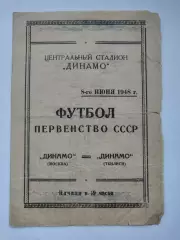 Динамо Москва - Динамо Тбилиси 8 июня 1948