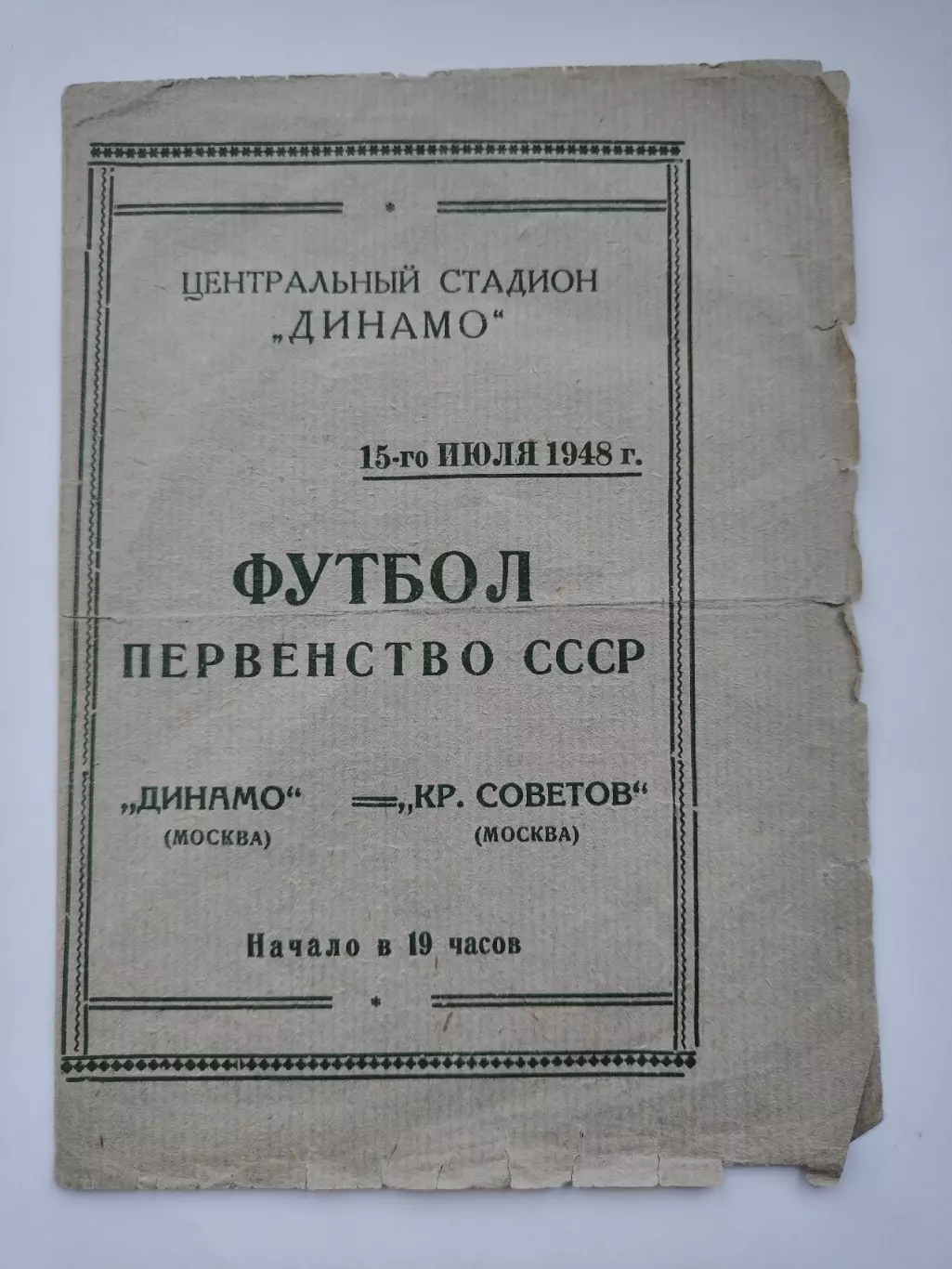 Динамо Москва - Крылья Советов Москва 15 июяя 1948