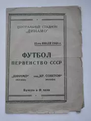 Динамо Москва - Крылья Советов Москва 15 июяя 1948