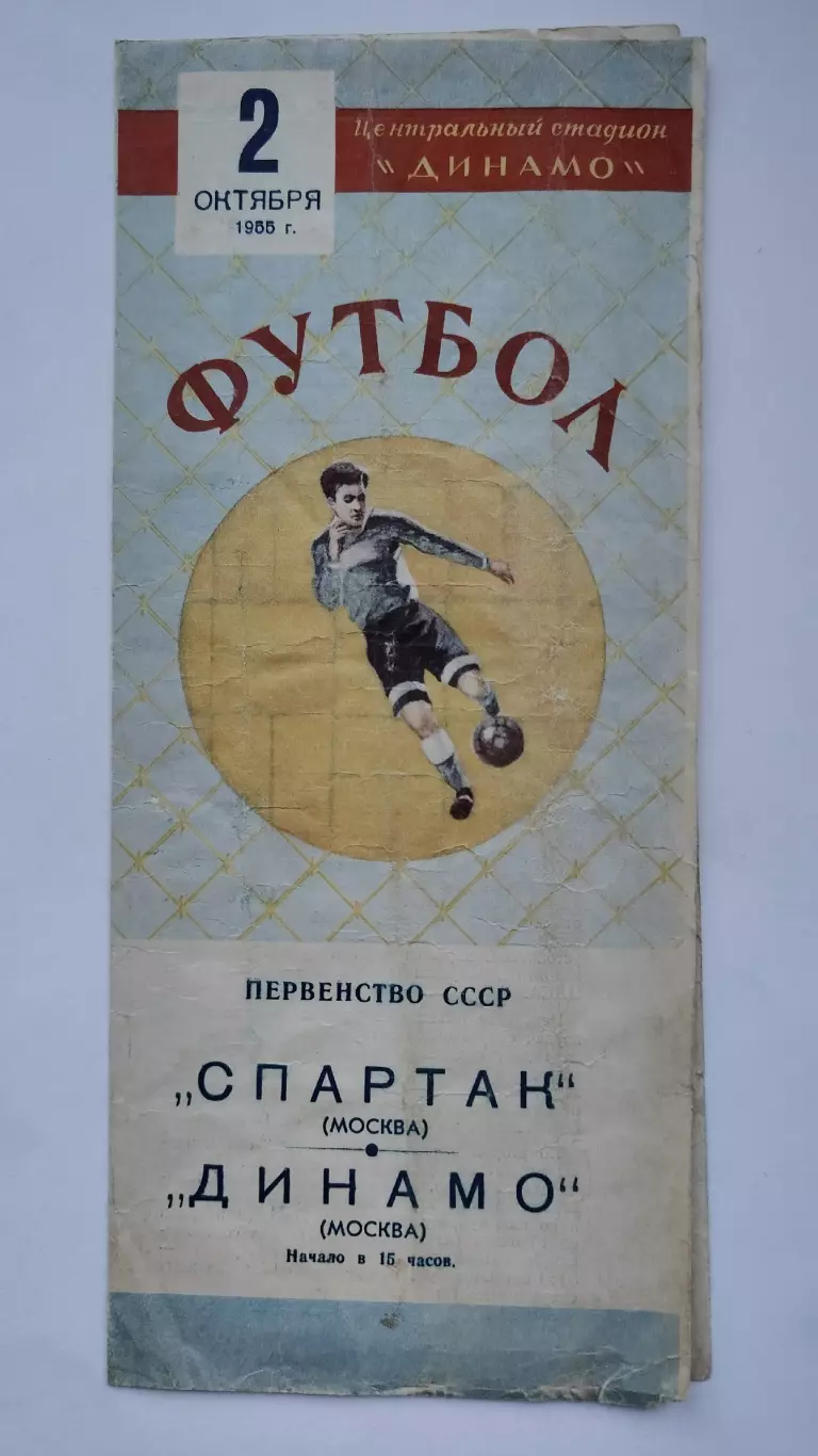 Спартак Москва - Динамо Москва 2 октября 1955