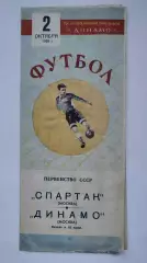 Спартак Москва - Динамо Москва 2 октября 1955