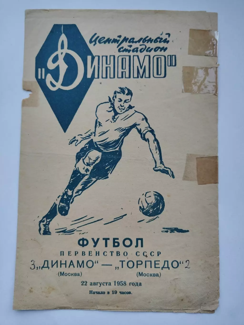 Динамо Москва - Торпедо Москва 22 августа 1958