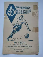 Динамо Москва - Торпедо Москва 22 августа 1958
