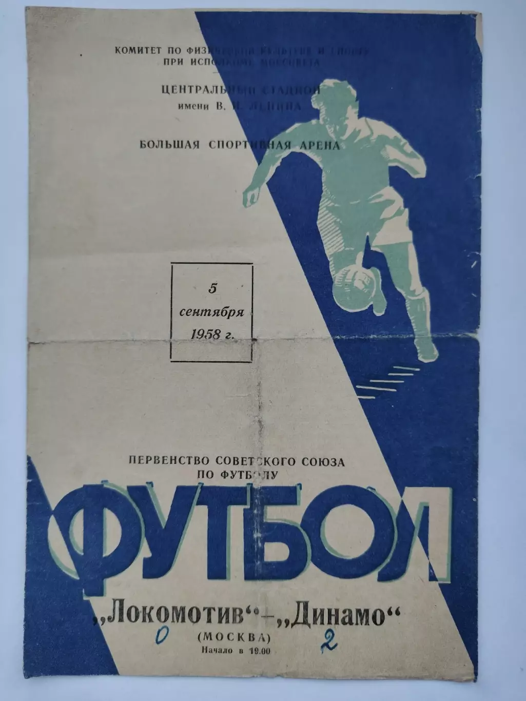 Локомотив Москва - Динамо Москва 5 сентября 1958