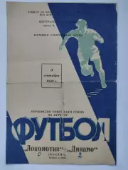 Локомотив Москва - Динамо Москва 5 сентября 1958