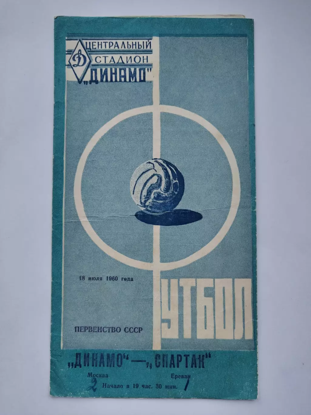 Динамо Москва - Спартак Ереван 1960