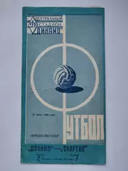 Динамо Москва - Спартак Ереван 1960