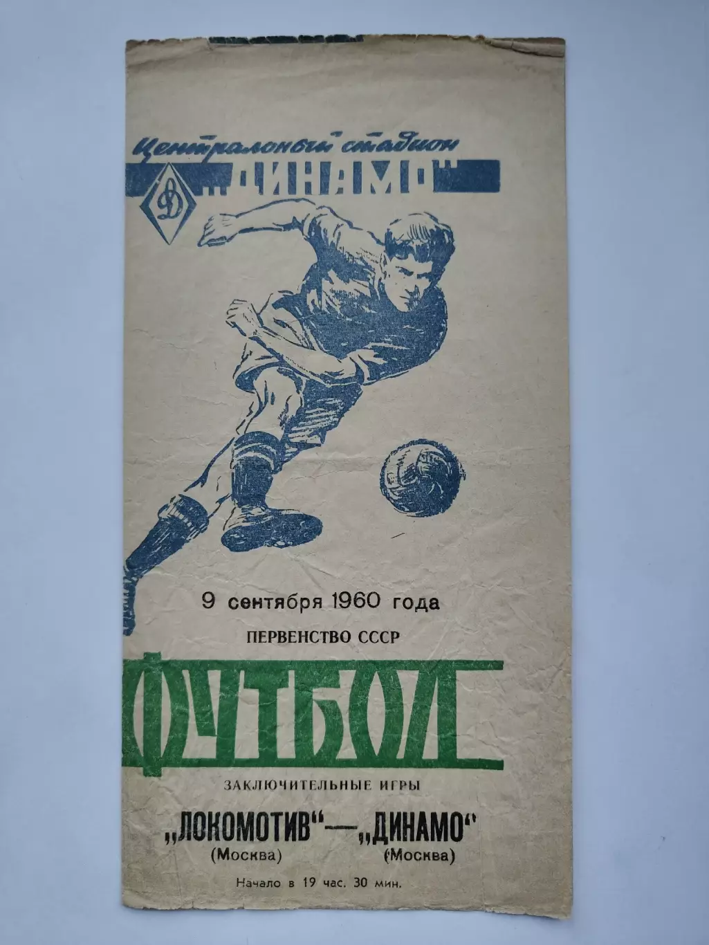 Динамо Москва - Локомотив Москва 1960