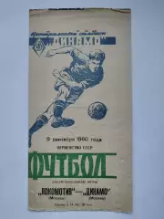 Динамо Москва - Локомотив Москва 1960