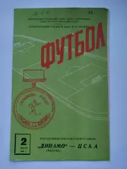 Динамо Москва - ЦСКА Москва 1964