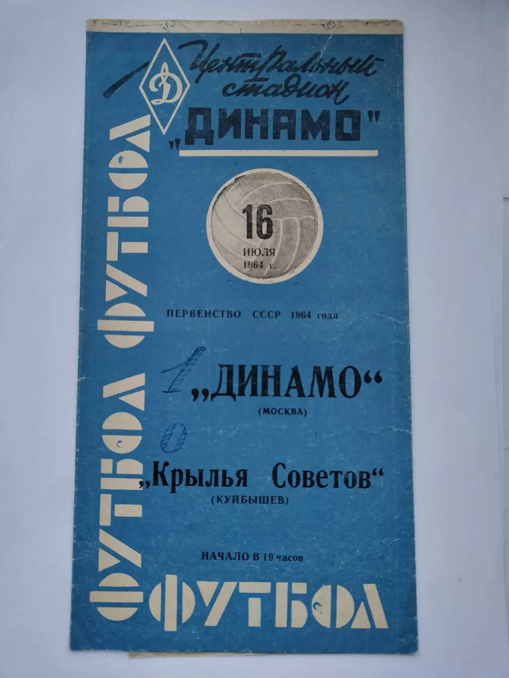 Динамо Москва - Крылья Советов Куйбышев 1964