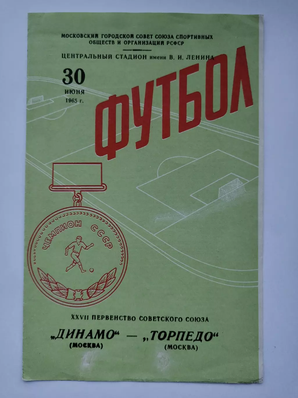 Динамо Москва - Торпедо Москва 1965