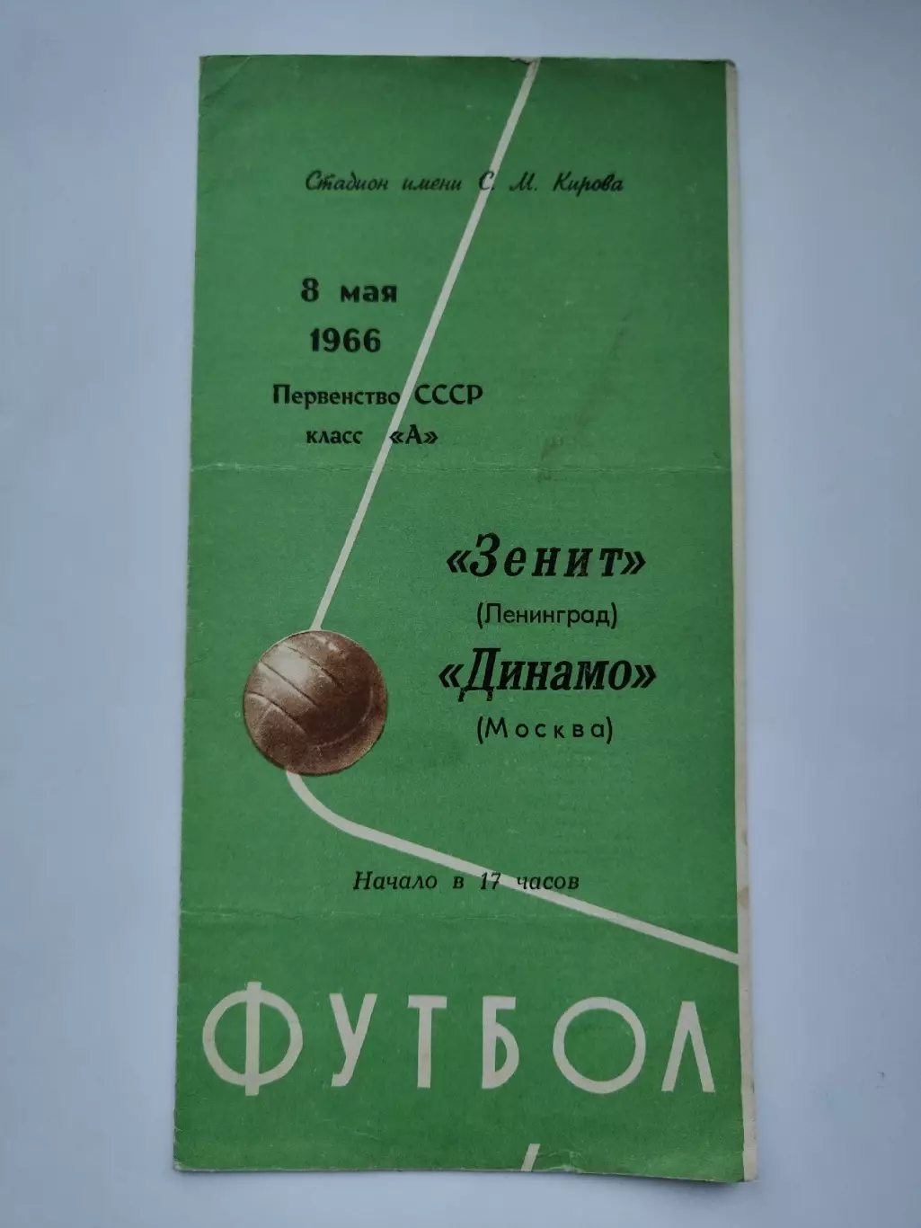 Зенит Ленинград - Динамо Москва 1966