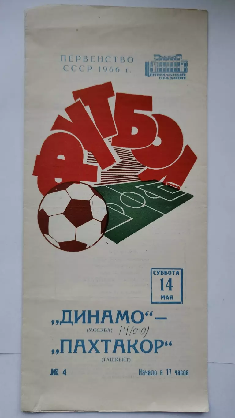 Динамо Москва - Пахтакор Ташкент 1966