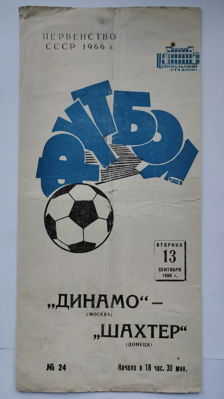 Динамо Москва - Шахтер Донецк 1966