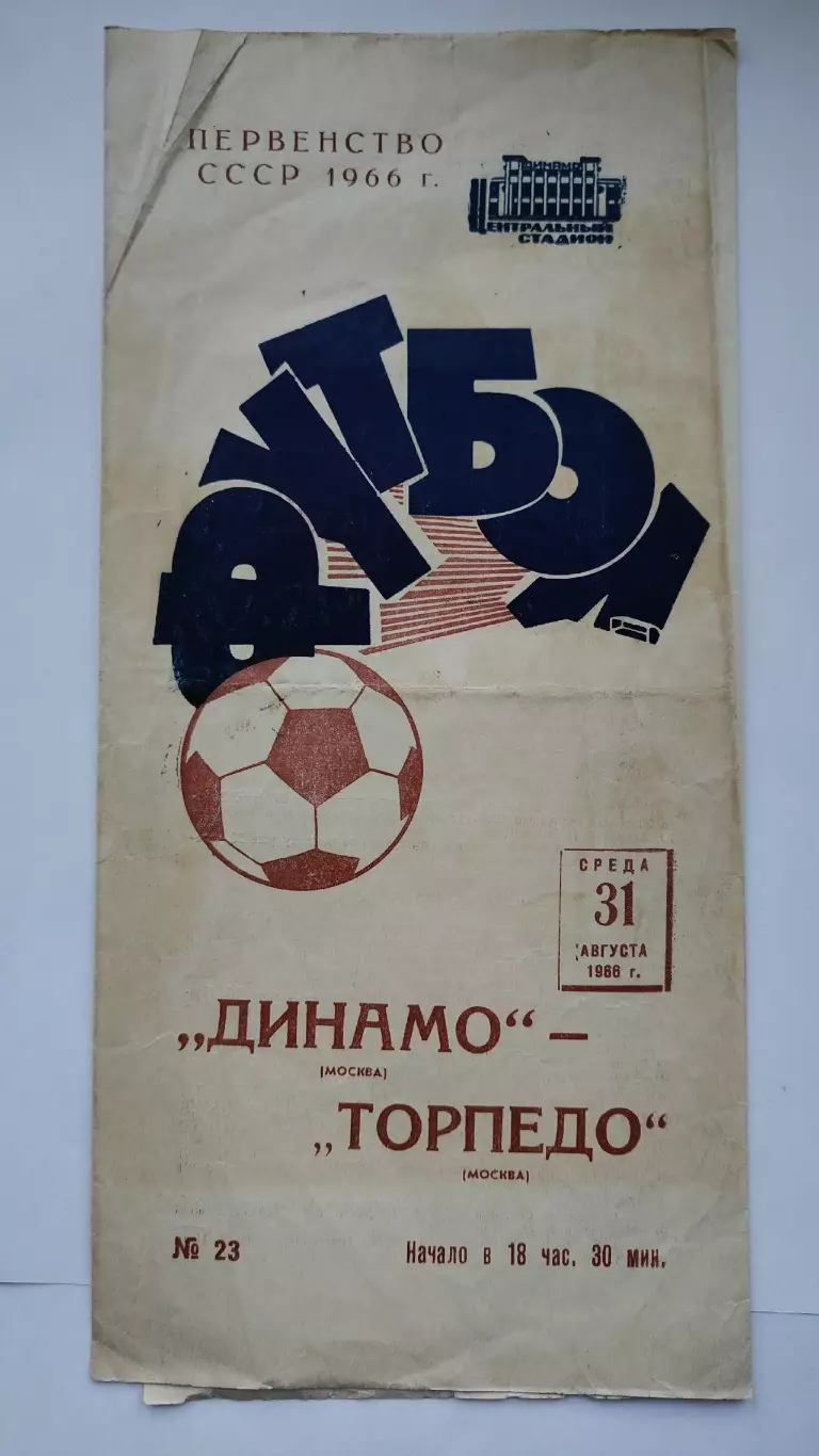 Динамо Москва - Торпедо Москва 1966