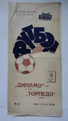 Динамо Москва - Торпедо Москва 1966