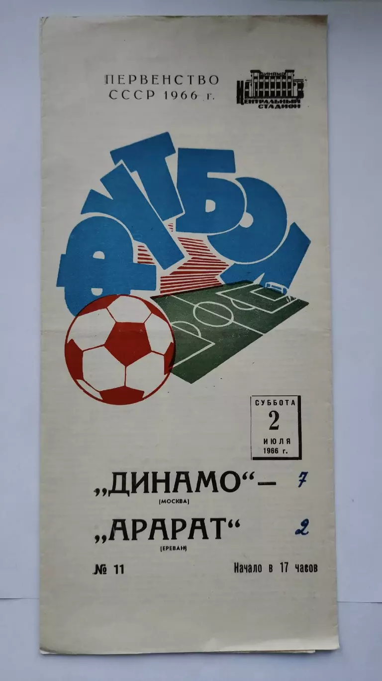 Динамо Москва - Арарат Ереван 1966