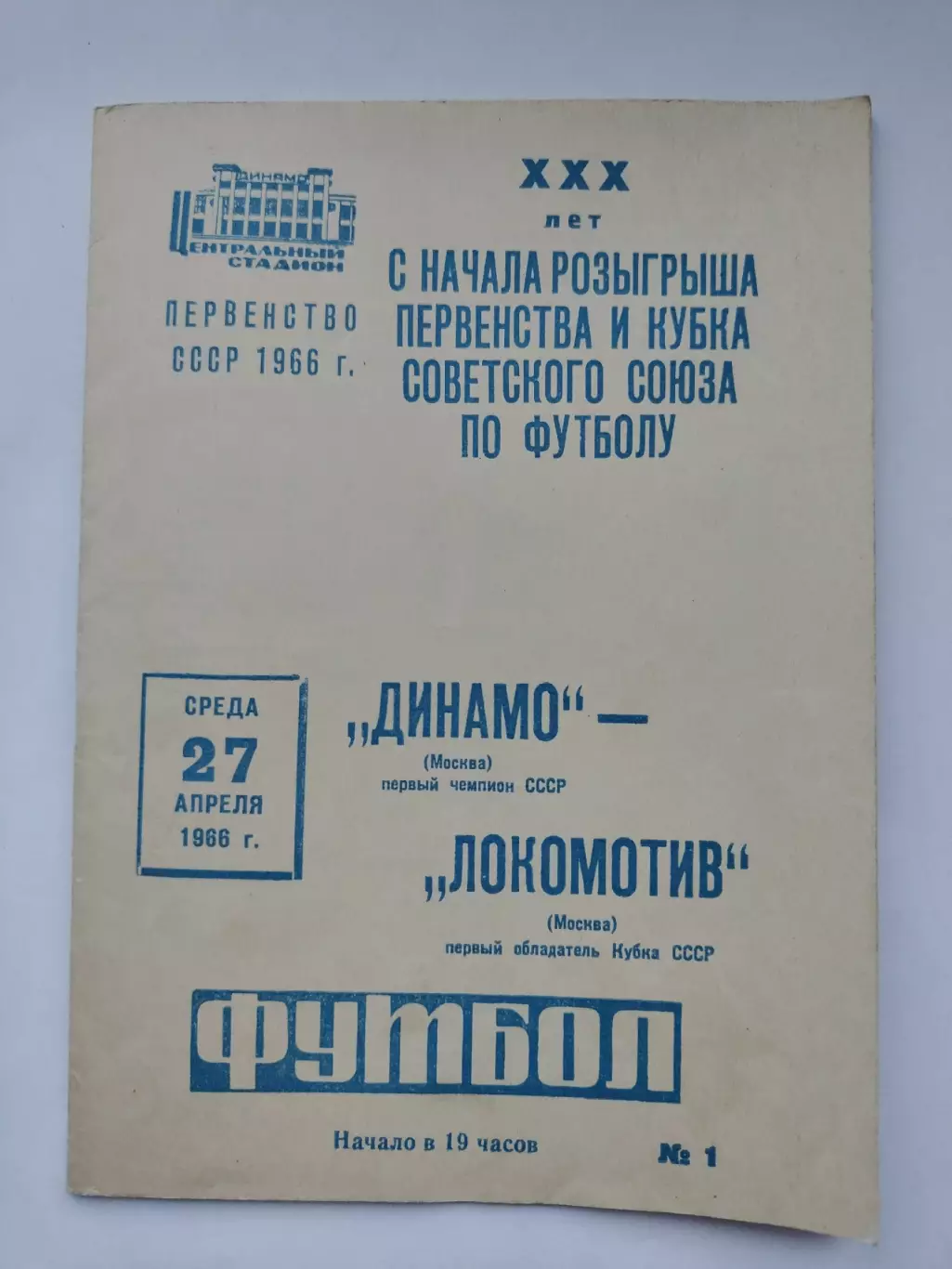 Динамо Москва - Локомотив Москва 1966