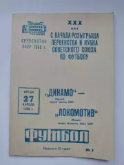 Динамо Москва - Локомотив Москва 1966