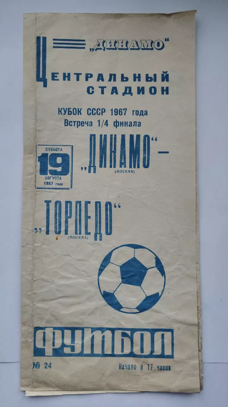Динамо Москва - Торпедо Москва 1967 Кубок СССР