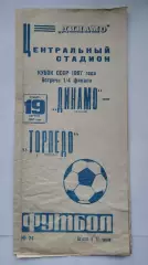 Динамо Москва - Торпедо Москва 1967 Кубок СССР