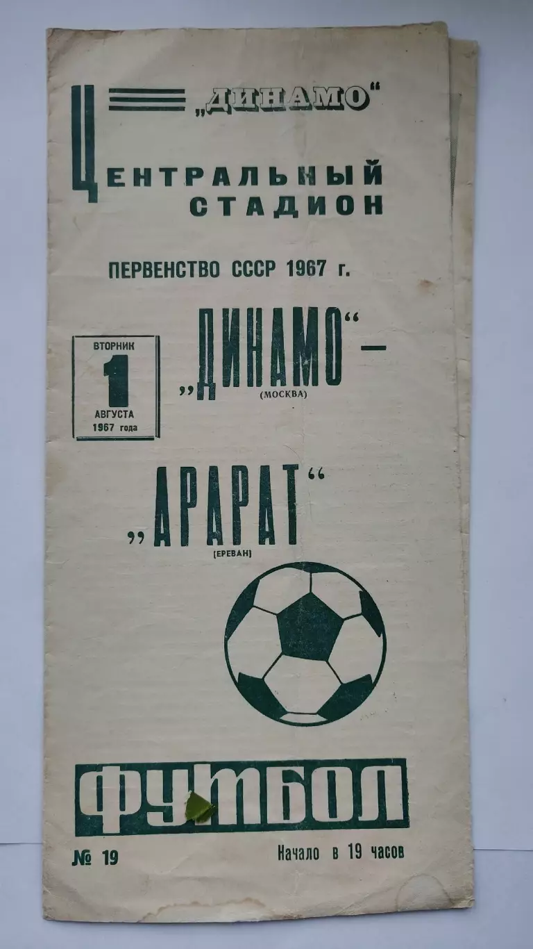 Динамо Москва - Арарат Ереван 1967