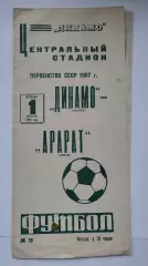 Динамо Москва - Арарат Ереван 1967