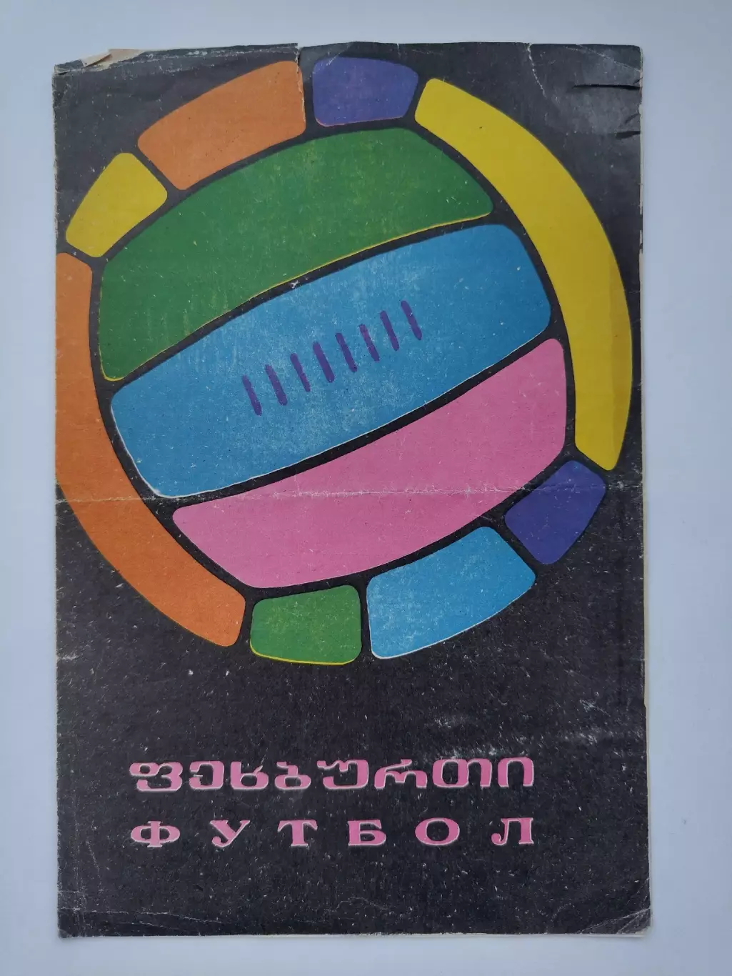 Динамо Тбилиси - Динамо Москва 1968