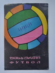 Динамо Тбилиси - Динамо Москва 1968