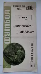 Динамо Москва - Динамо Минск 1968 (зеленая)