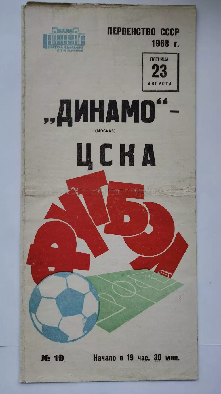 Динамо Москва - ЦСКА Москва 1968