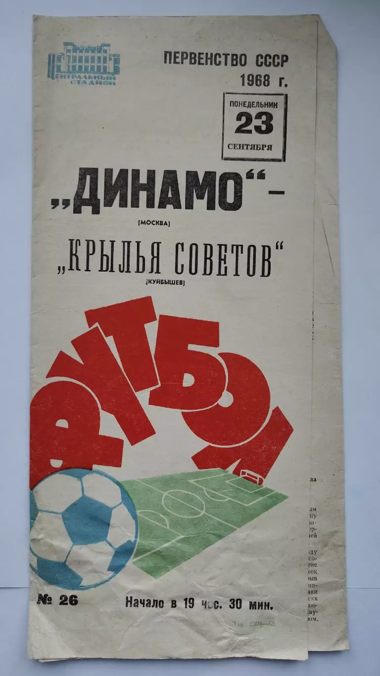 Динамо Москва - Крылья Советов Куйбышев 1968