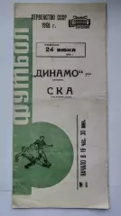 Динамо Москва - СКА Ростов-на-Дону 1968 (зеленая)