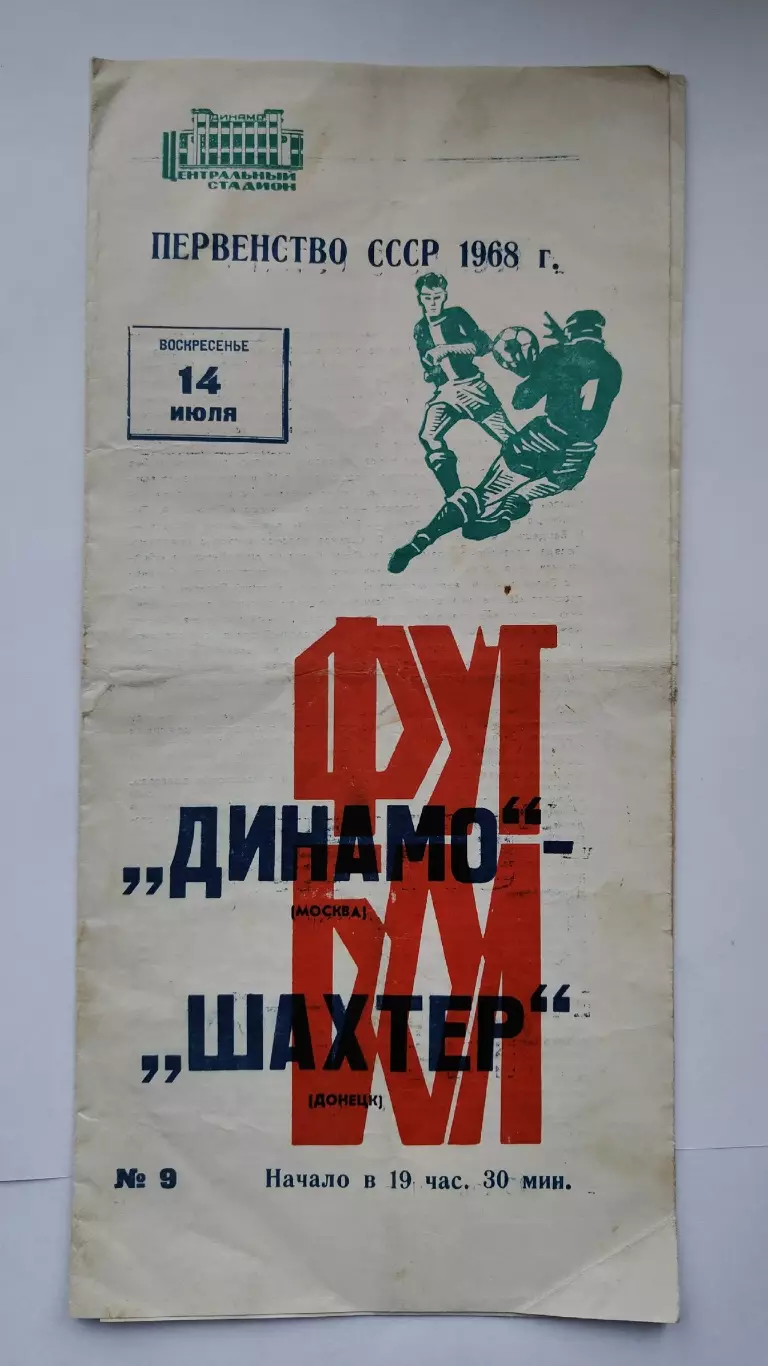 Динамо Москва - Шахтер Донецк 1968