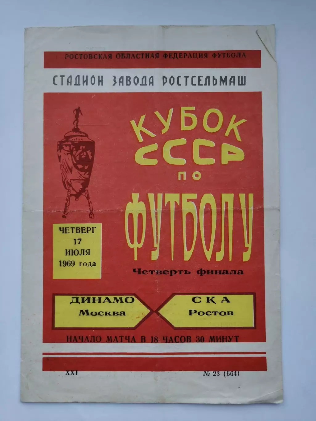 СКА Ростов - Динамо Москва 1969 Кубок СССР