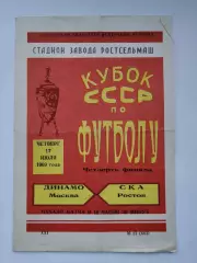 СКА Ростов - Динамо Москва 1969 Кубок СССР