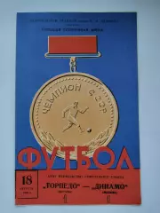 Торпедо Москва - Динамо Москва 1969