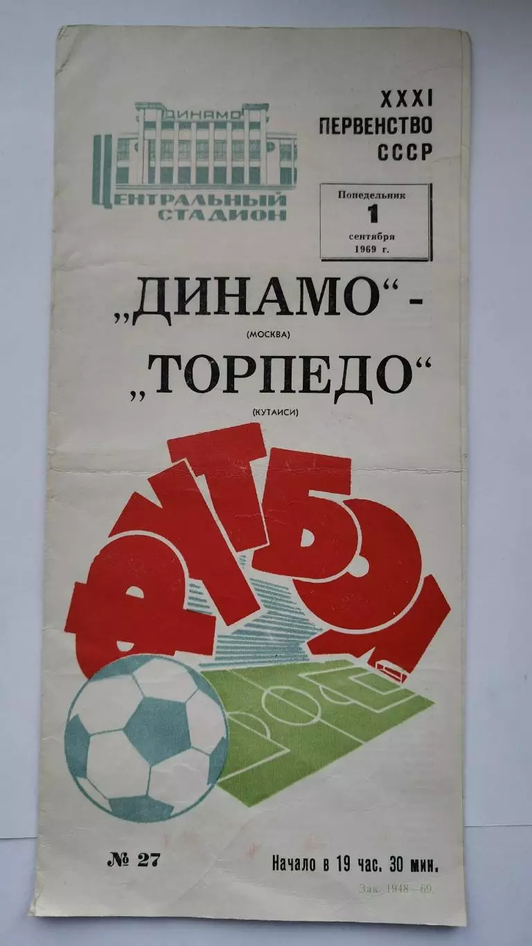 Динамо Москва - Торпедо Кутаиси 1969
