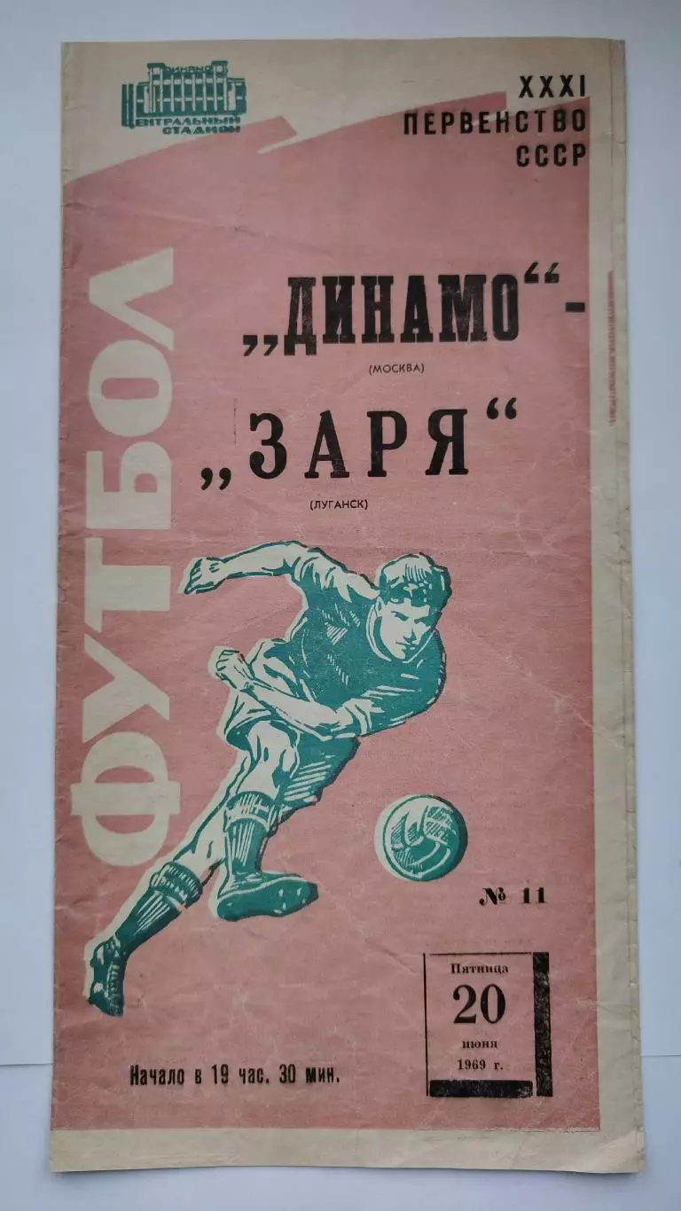 Динамо Москва - Заря Луганск 1969
