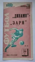 Динамо Москва - Заря Луганск 1969