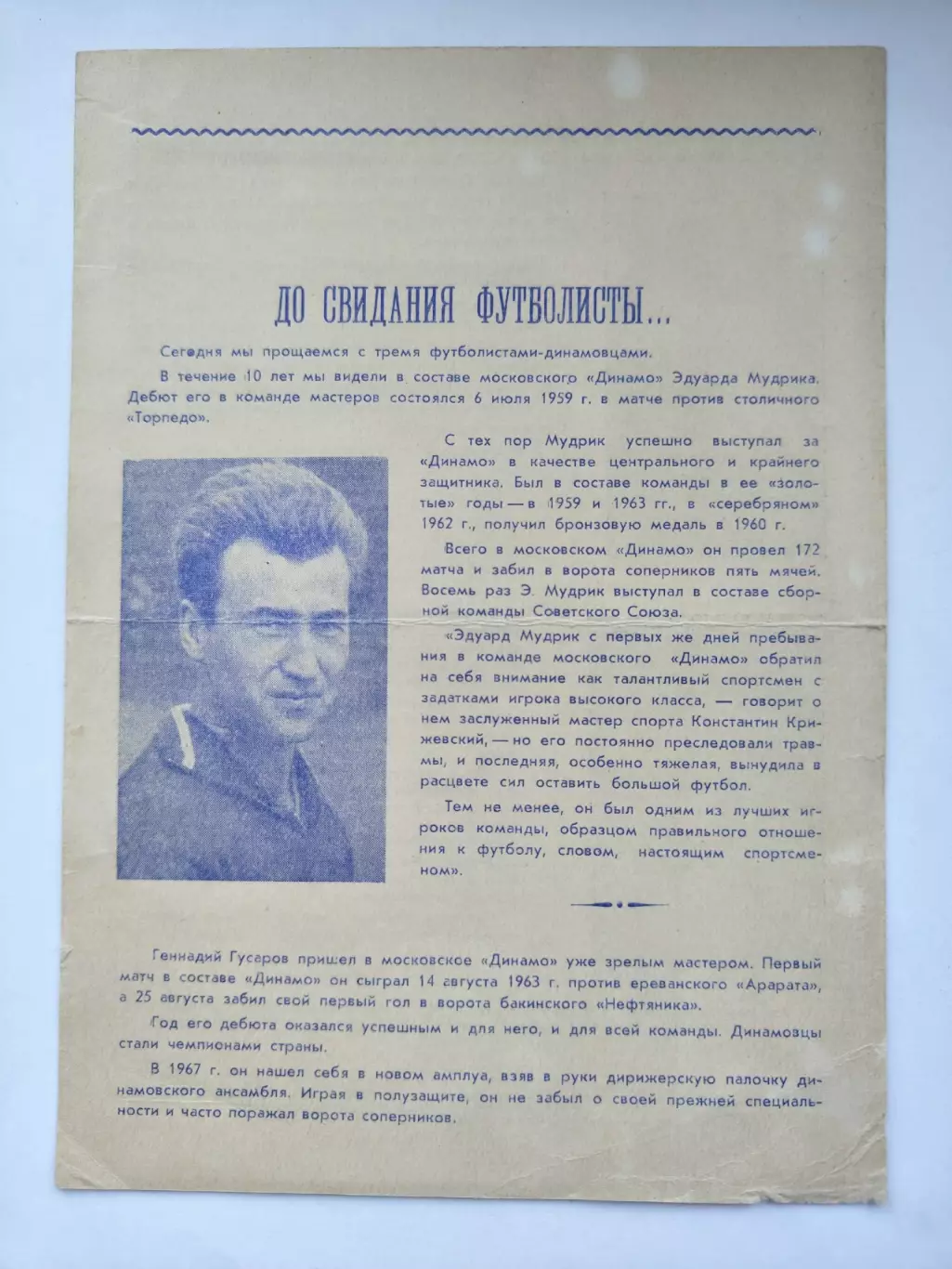 Футбол. До свидания футболисты Динамо Москва 1969 Э.Мудрик Г.Гусаров Н.Бобков