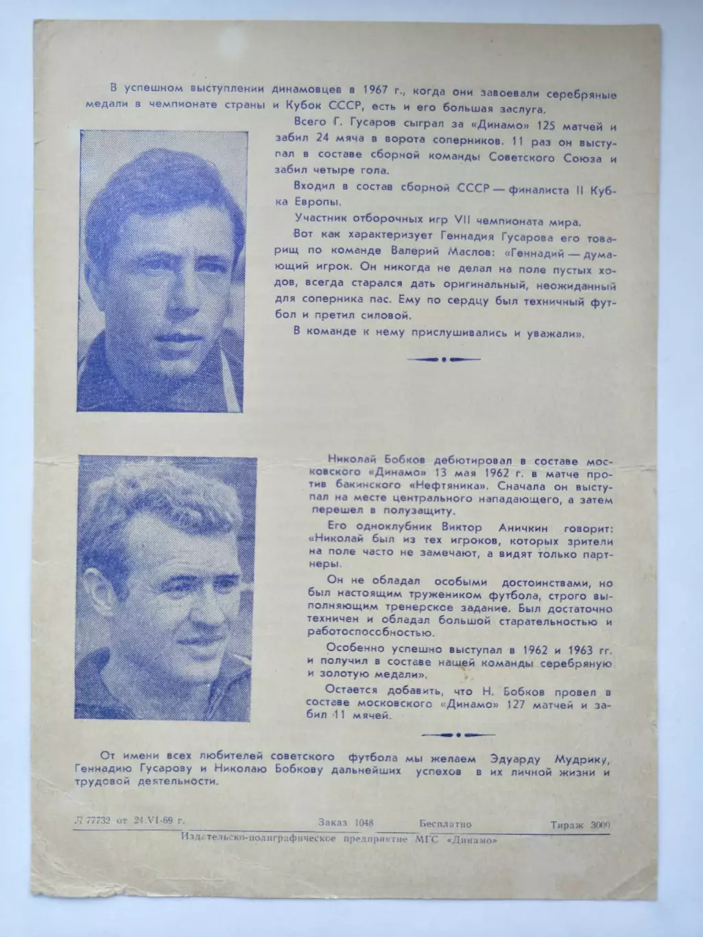 Футбол. До свидания футболисты Динамо Москва 1969 Э.Мудрик Г.Гусаров Н.Бобков 1