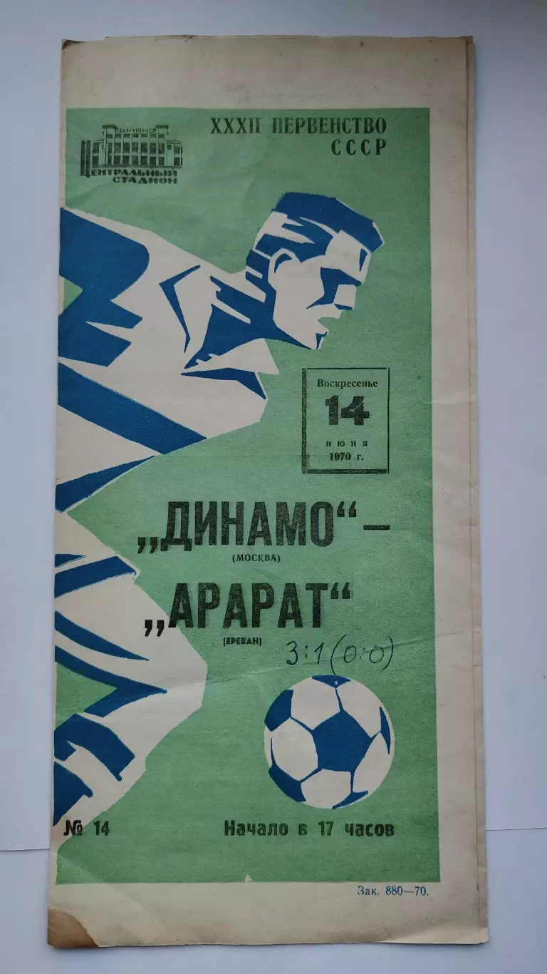 Динамо Москва - Арарат Ереван 1970