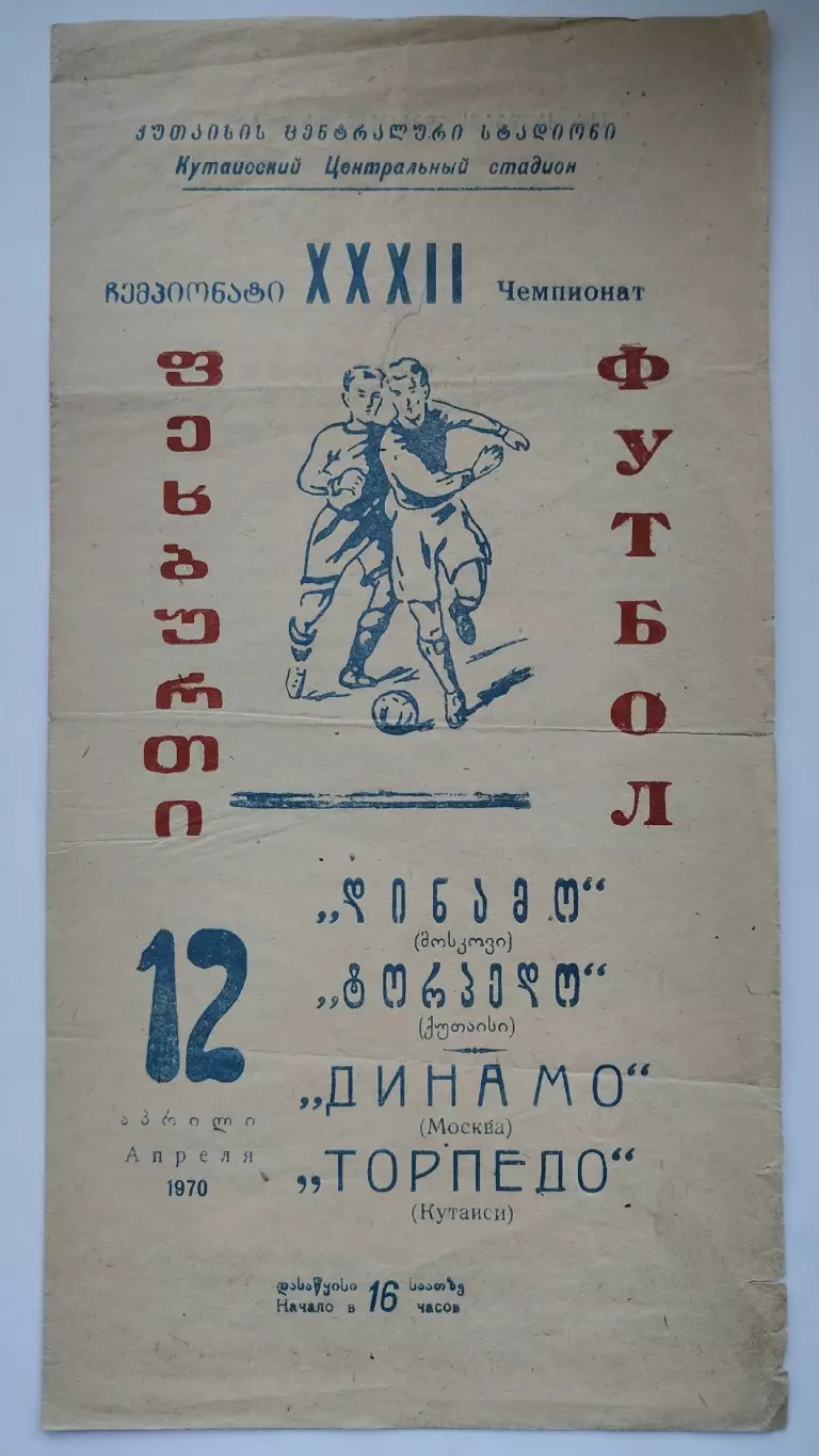 Торпедо Кутаиси - Динамо Москва 1970