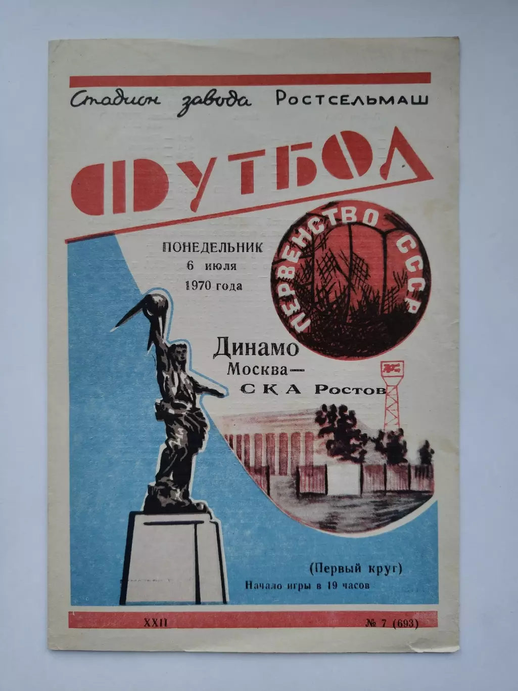 СКА Ростов-на-Дону - Динамо Москва 1970