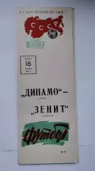 Динамо Москва - Зенит Ленинград 1971
