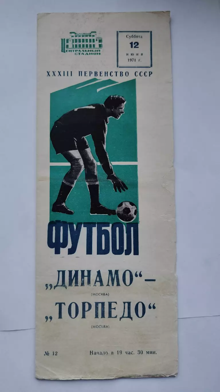 Динамо Москва - Торпедо Москва 1971